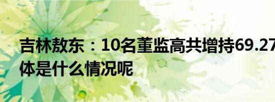 吉林敖东：10名董监高共增持69.27万股 具体是什么情况呢