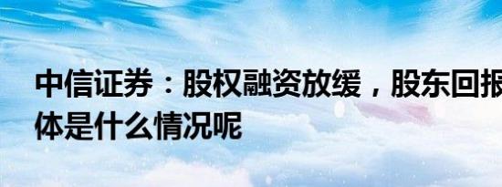 中信证券：股权融资放缓，股东回报增强 具体是什么情况呢