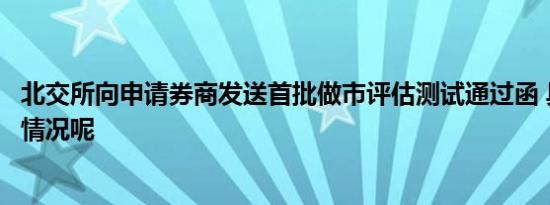 北交所向申请券商发送首批做市评估测试通过函 具体是什么情况呢