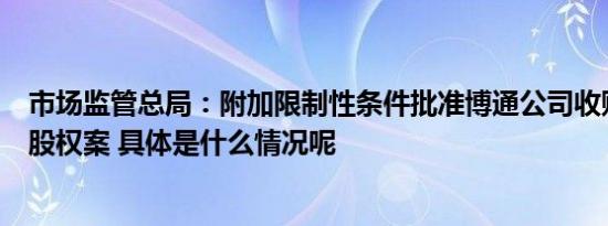 市场监管总局：附加限制性条件批准博通公司收购威睿公司股权案 具体是什么情况呢