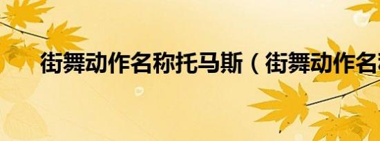 街舞动作名称托马斯（街舞动作名称）