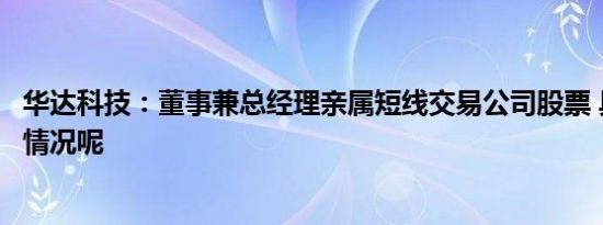 华达科技：董事兼总经理亲属短线交易公司股票 具体是什么情况呢