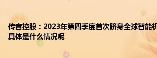 传音控股：2023年第四季度首次跻身全球智能机市场第四 具体是什么情况呢