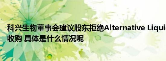 科兴生物董事会建议股东拒绝Alternative Liquidity的要约收购 具体是什么情况呢