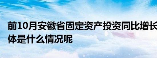 前10月安徽省固定资产投资同比增长4.6% 具体是什么情况呢