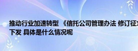 推动行业加速转型 《信托公司管理办法 修订征求意见稿》下发 具体是什么情况呢