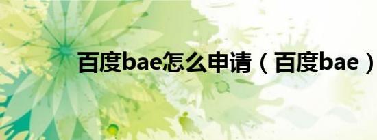 百度bae怎么申请（百度bae）