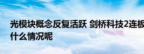 光模块概念反复活跃 剑桥科技2连板 具体是什么情况呢