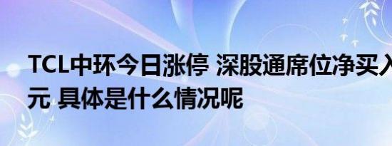 TCL中环今日涨停 深股通席位净买入2.35亿元 具体是什么情况呢