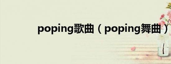 poping歌曲（poping舞曲）