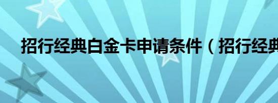 招行经典白金卡申请条件（招行经典白）