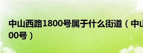 中山西路1800号属于什么街道（中山西路1800号）