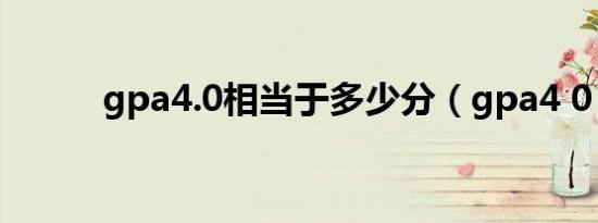 gpa4.0相当于多少分（gpa4 0）