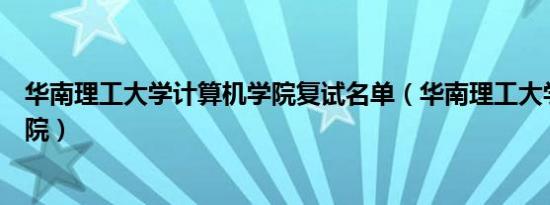 华南理工大学计算机学院复试名单（华南理工大学计算机学院）