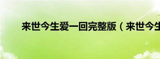 来世今生爱一回完整版（来世今生）