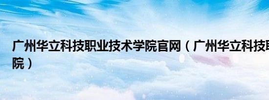 广州华立科技职业技术学院官网（广州华立科技职业技术学院）