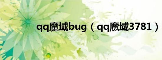 qq魔域bug（qq魔域3781）