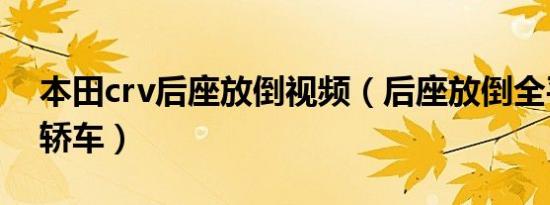 本田crv后座放倒视频（后座放倒全平的5座轿车）