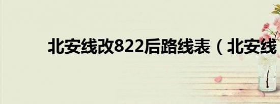 北安线改822后路线表（北安线）