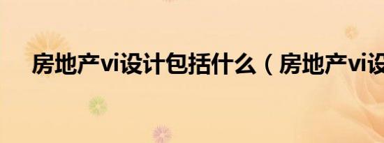 房地产vi设计包括什么（房地产vi设计）