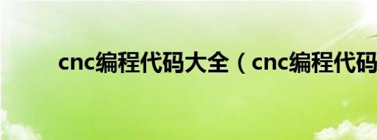 cnc编程代码大全（cnc编程代码）