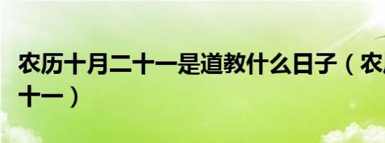 农历十月二十一是道教什么日子（农历十月二十一）