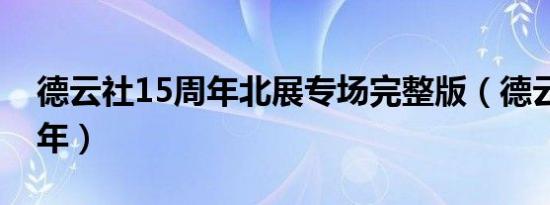 德云社15周年北展专场完整版（德云社15周年）