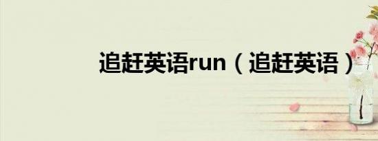 追赶英语run（追赶英语）