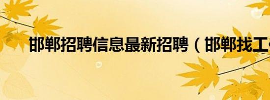 邯郸招聘信息最新招聘（邯郸找工作）