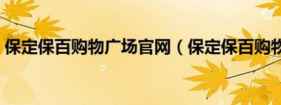 保定保百购物广场官网（保定保百购物广场）