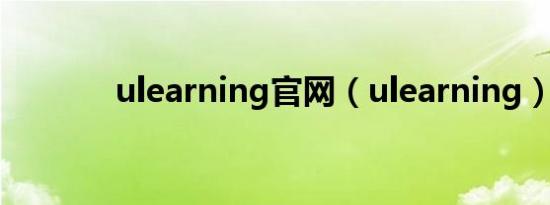 ulearning官网（ulearning）