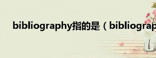 bibliography指的是（bibliography）