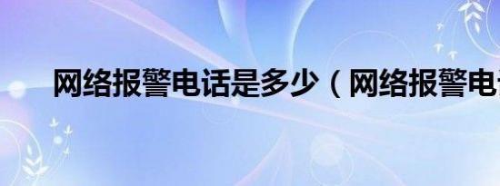 网络报警电话是多少（网络报警电话）