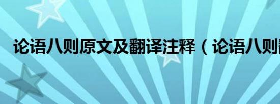 论语八则原文及翻译注释（论语八则翻译）