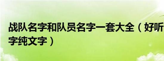 战队名字和队员名字一套大全（好听的战队名字纯文字）