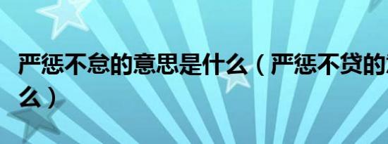 严惩不怠的意思是什么（严惩不贷的意思是什么）