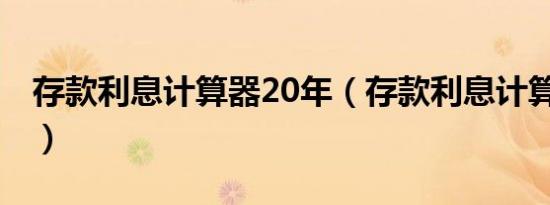 存款利息计算器20年（存款利息计算器2015）