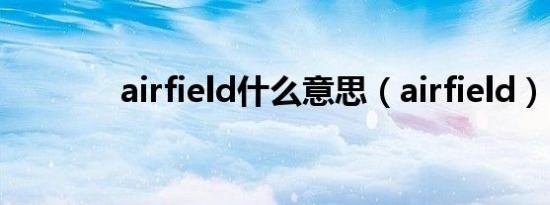 airfield什么意思（airfield）