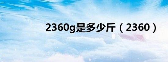 2360g是多少斤（2360）