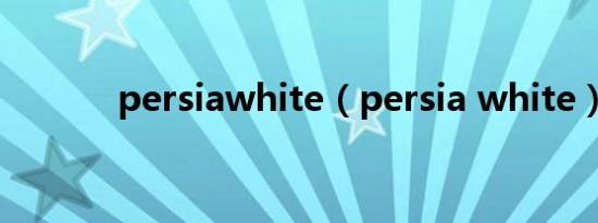 persiawhite（persia white）