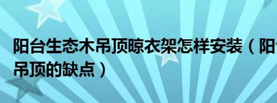 阳台生态木吊顶晾衣架怎样安装（阳台生态木吊顶的缺点）