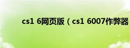 cs1 6网页版（cs1 6007作弊器）