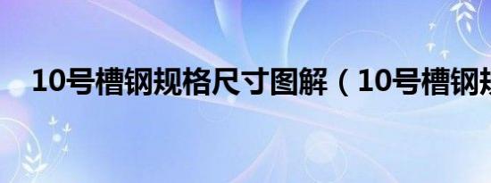 10号槽钢规格尺寸图解（10号槽钢规格）