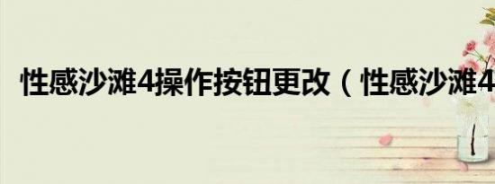 性感沙滩4操作按钮更改（性感沙滩4操作）