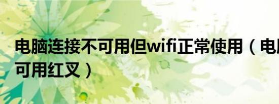 电脑连接不可用但wifi正常使用（电脑连接不可用红叉）