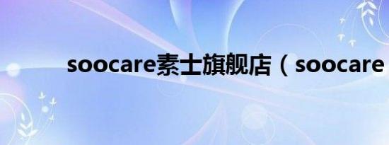 soocare素士旗舰店（soocare）