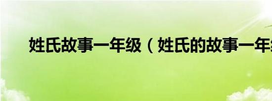 姓氏故事一年级（姓氏的故事一年级）