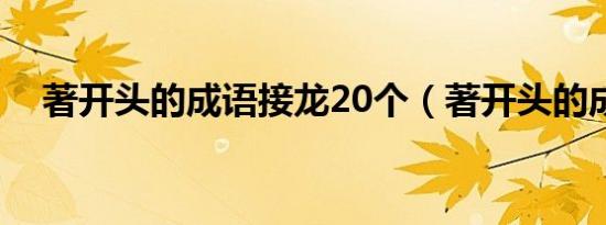 著开头的成语接龙20个（著开头的成语）