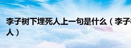 李子树下埋死人上一句是什么（李子树下埋死人）