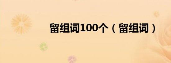 留组词100个（留组词）